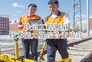 沂水铁路学校铁道工程测量专业